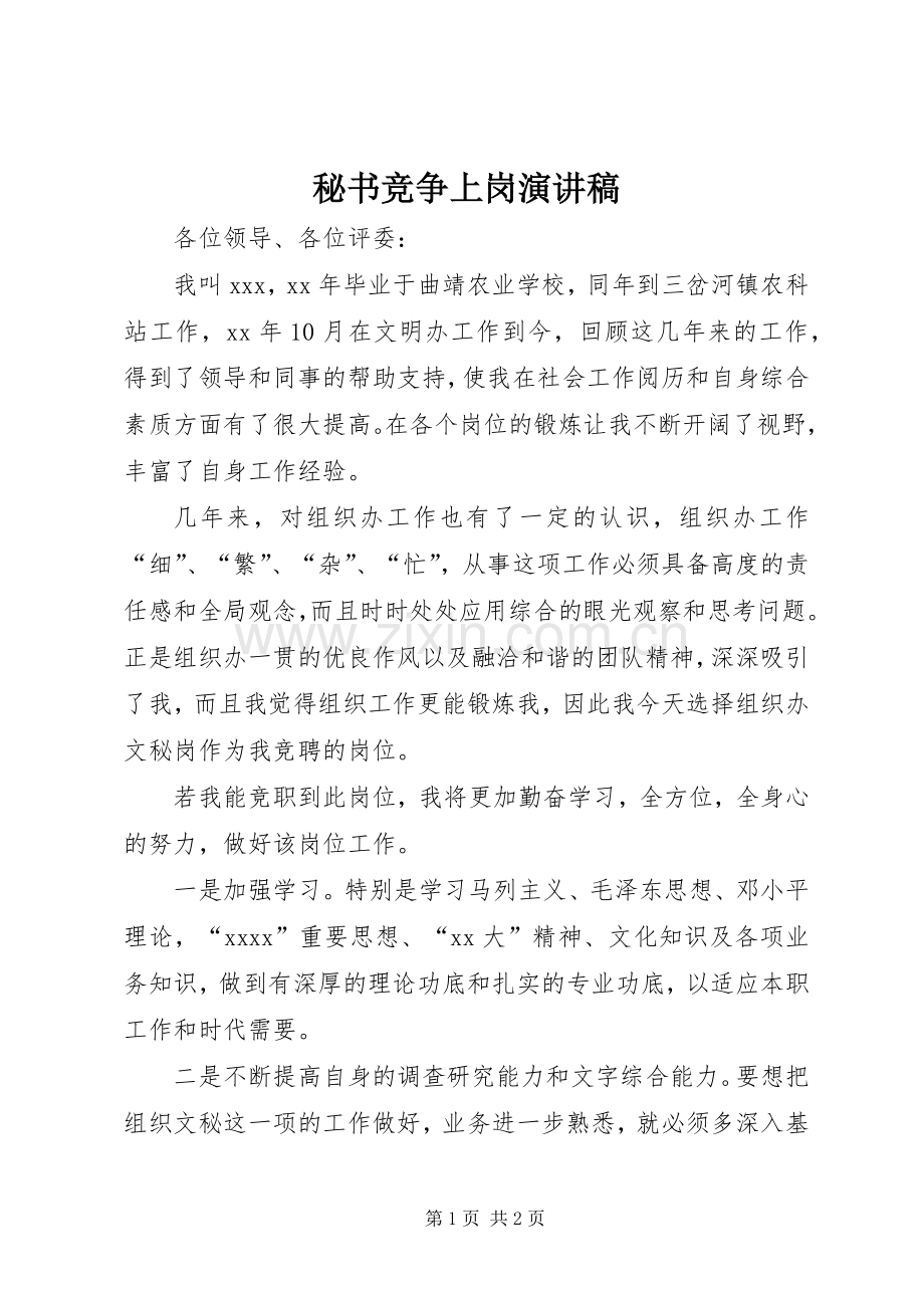 秘书竞争上岗演讲稿范文.docx_第1页