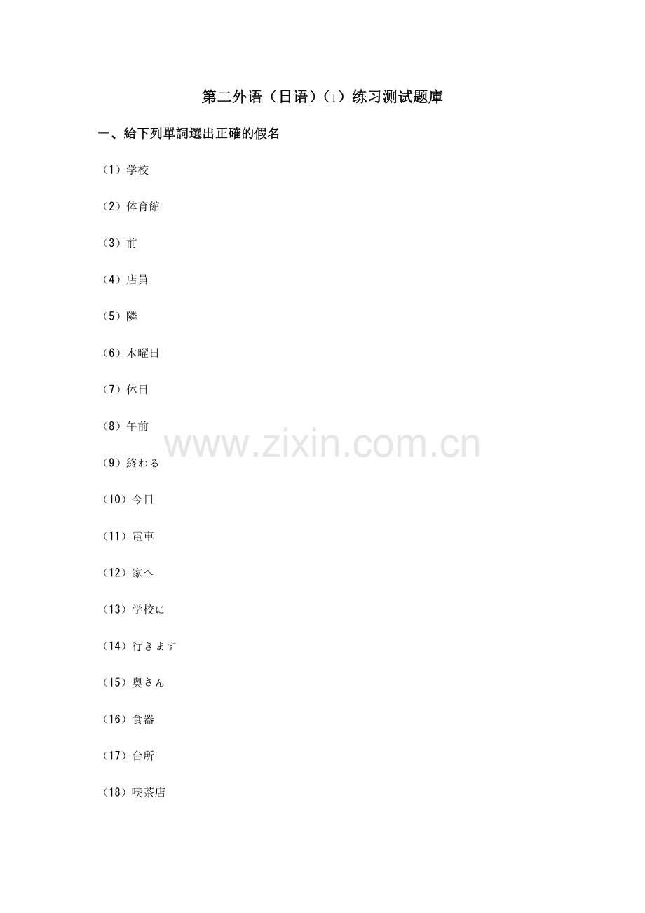 2024年第二外语日语练习测试题库及答案.doc_第1页