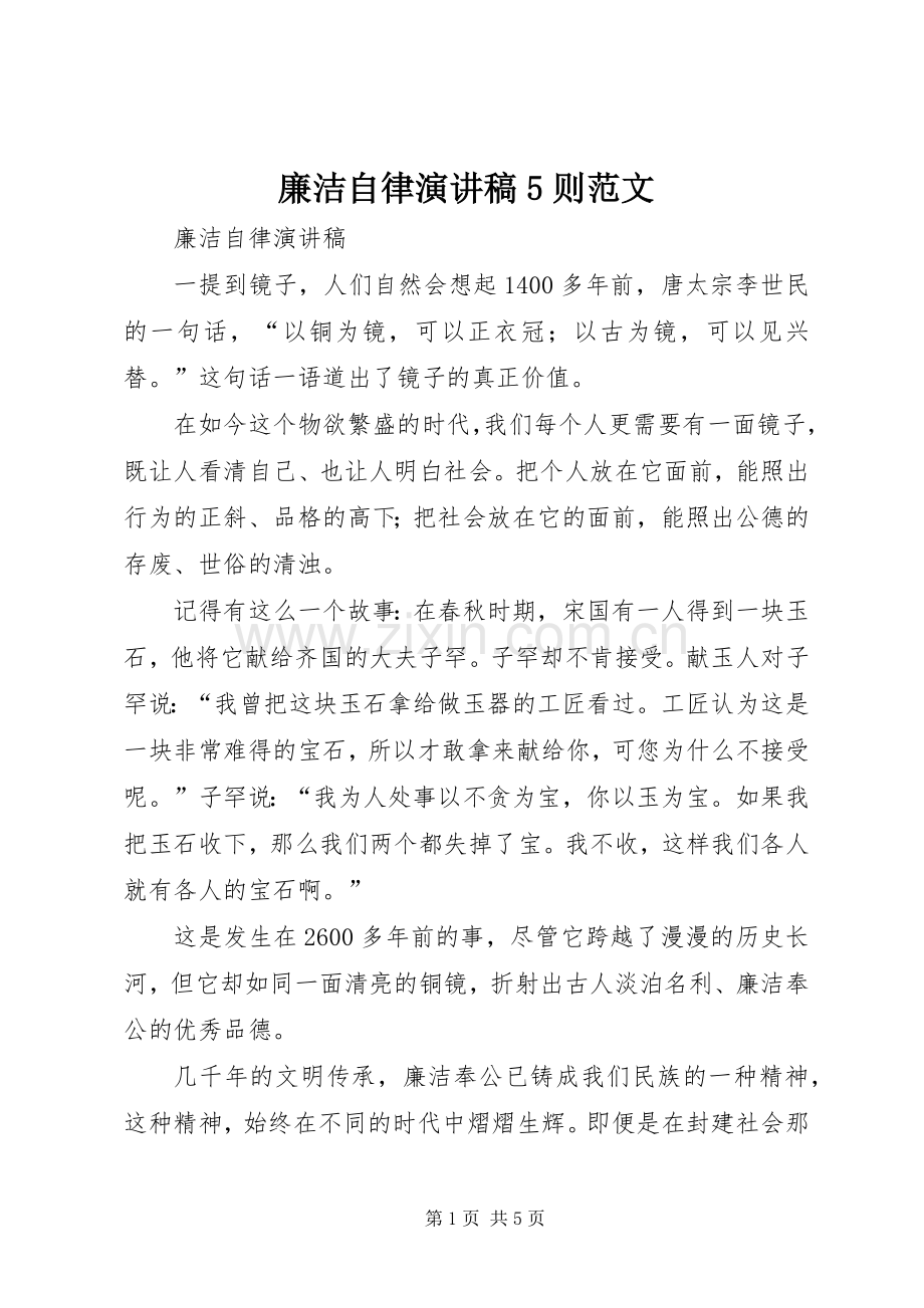 廉洁自律演讲致辞5则范文.docx_第1页