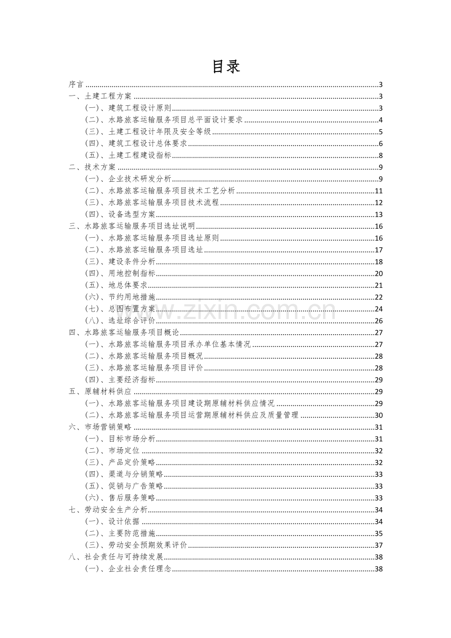 水路旅客运输服务项目可行性分析报告.docx_第2页