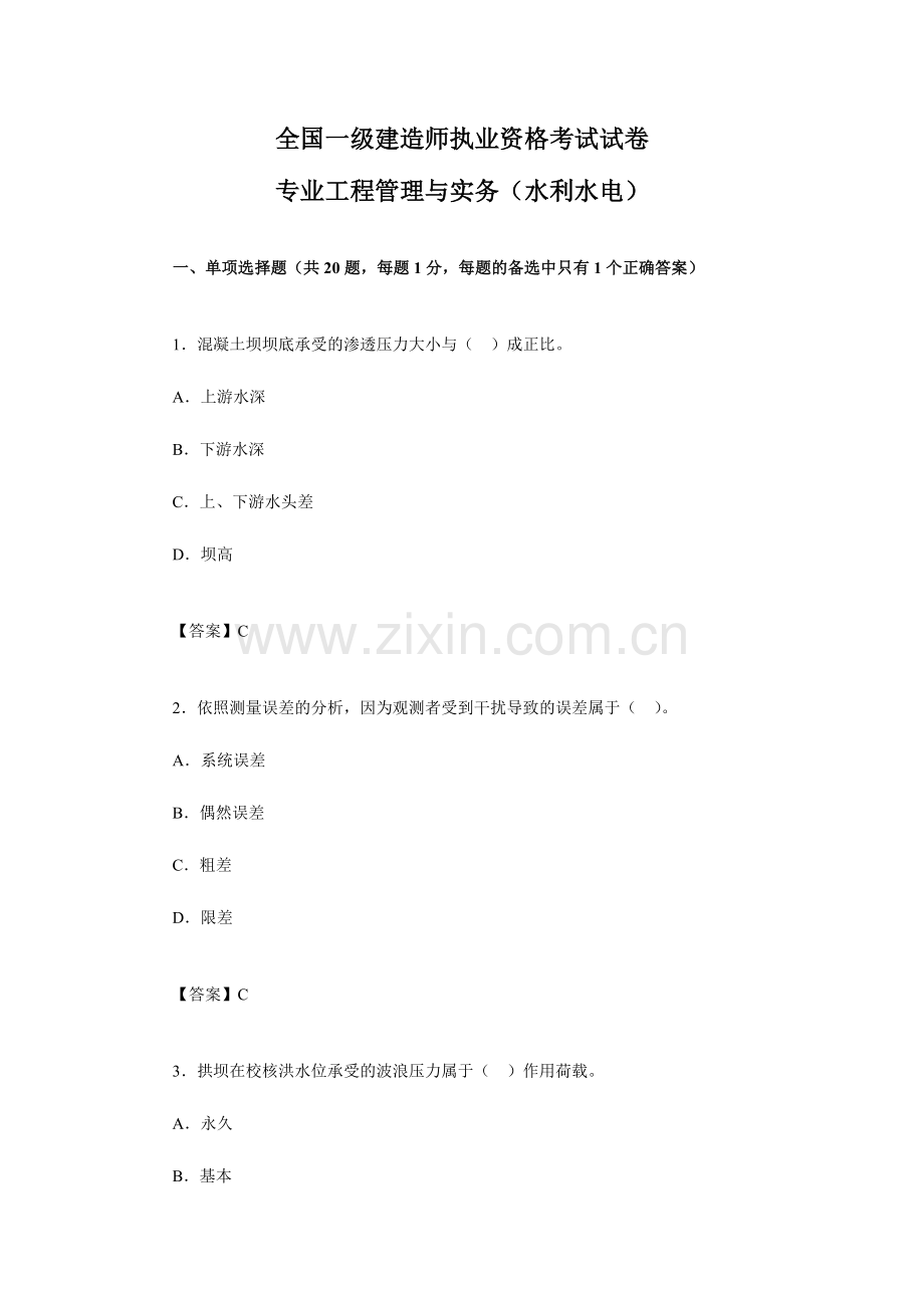 2024年一级建造师水利水电试题及分析第一部分.doc_第1页