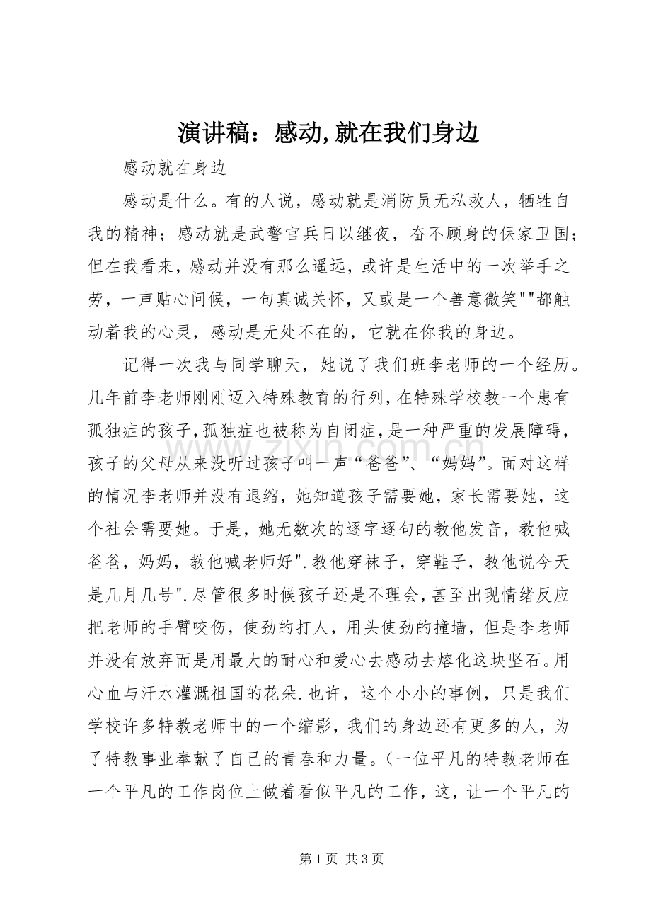 演讲范文：感动,就在我们身边.docx_第1页