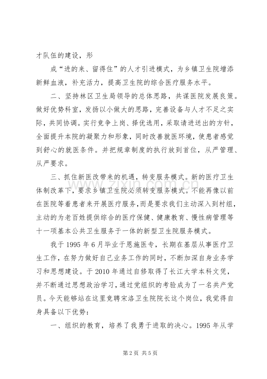 卫生院院长竞聘演讲致辞.docx_第2页