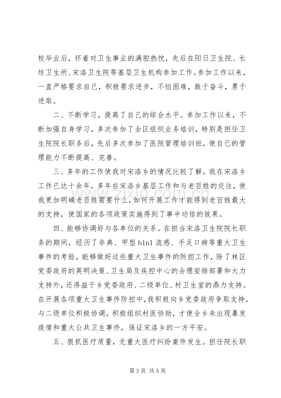 卫生院院长竞聘演讲致辞.docx_第3页