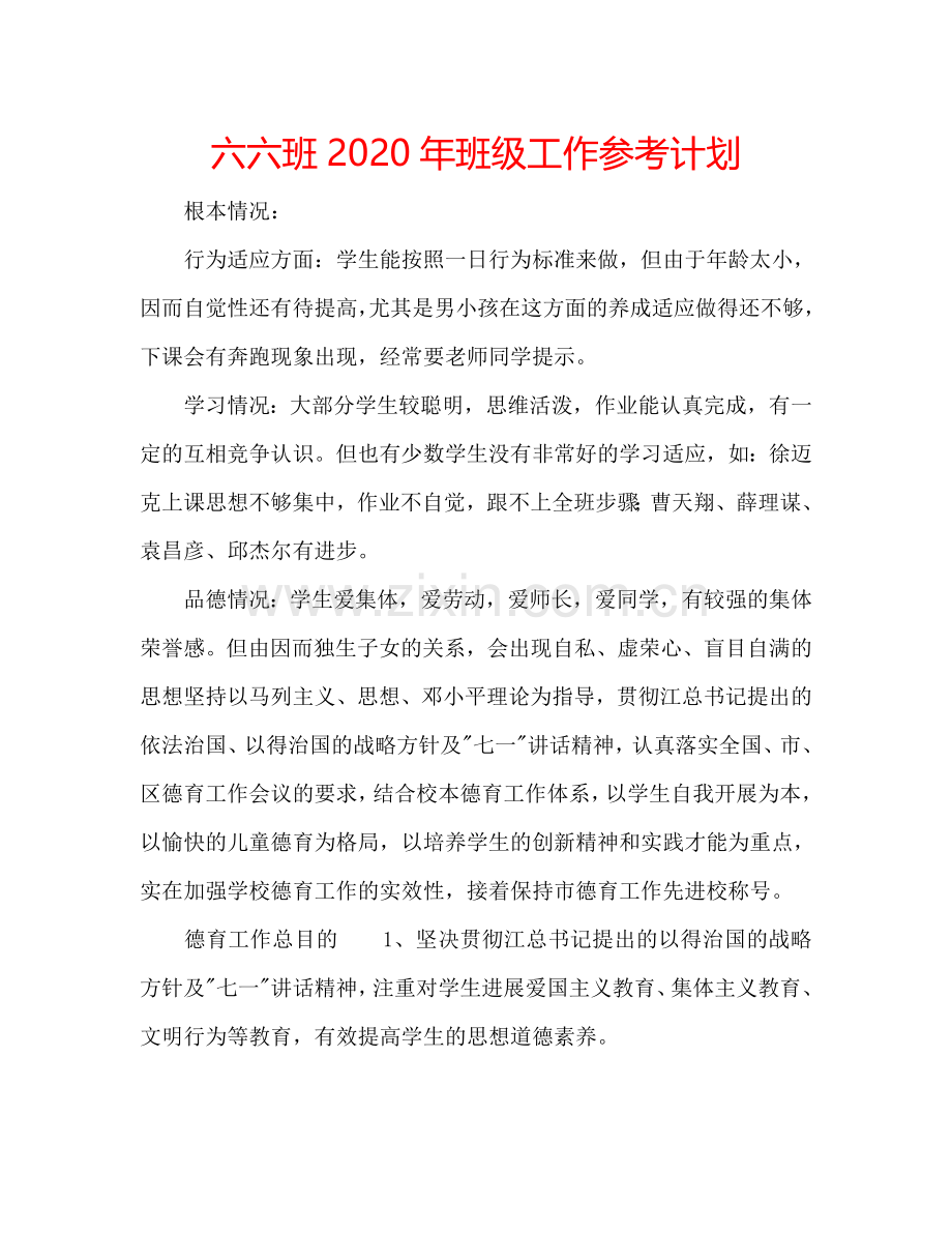 六六班2024年班级工作参考计划.doc_第1页