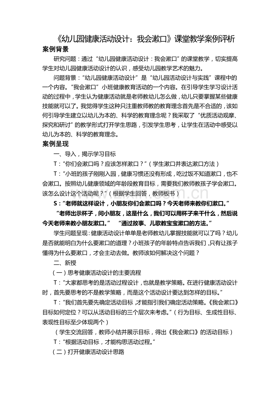 《健康教育活动设计与实施》课堂教学案例.doc_第1页