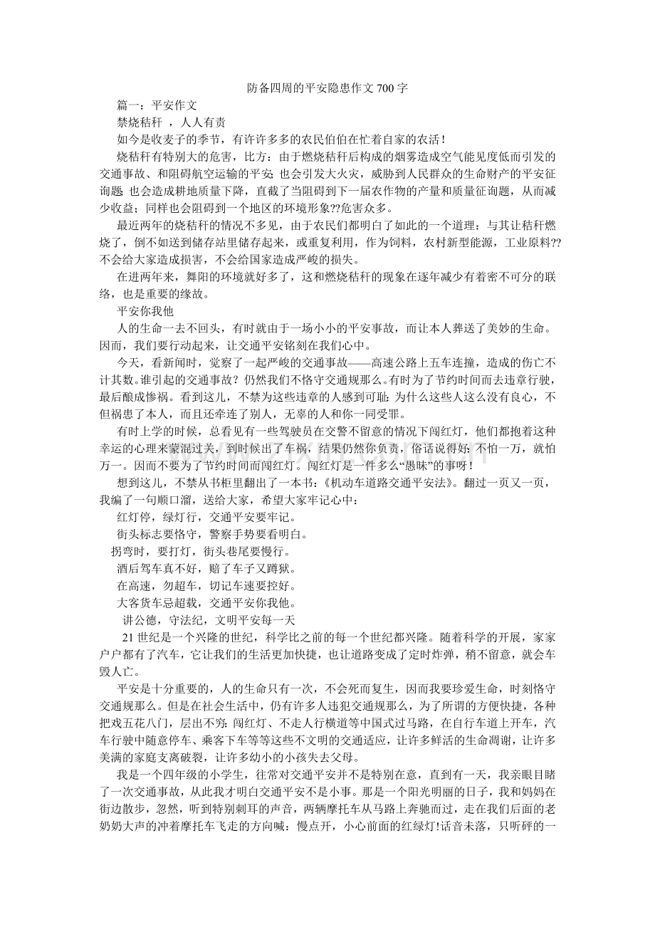 防范身边的安全隐患作文700字.doc_第1页