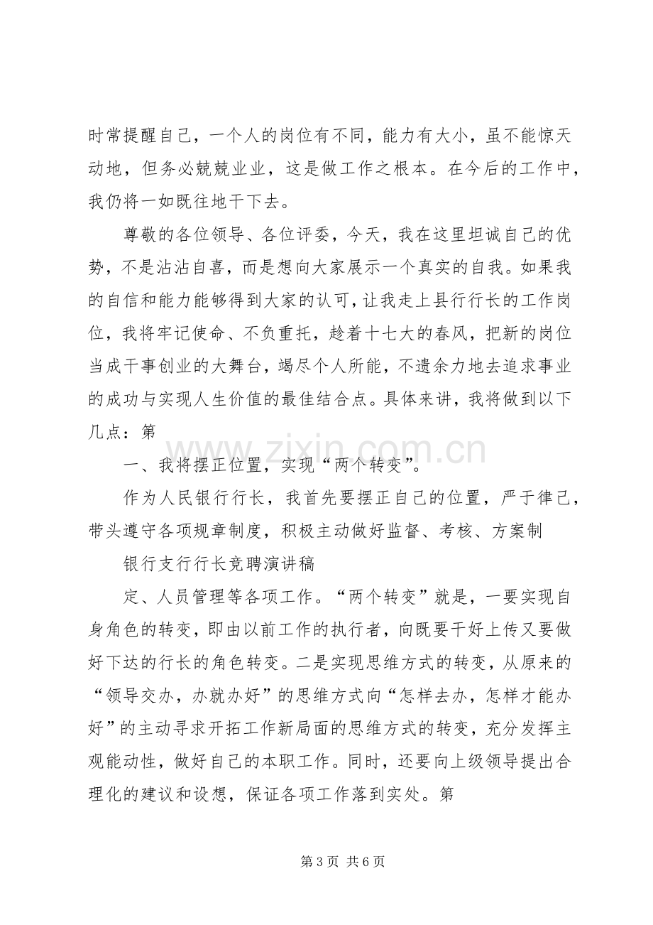 银行支行行长竞聘演讲稿范文.docx_第3页