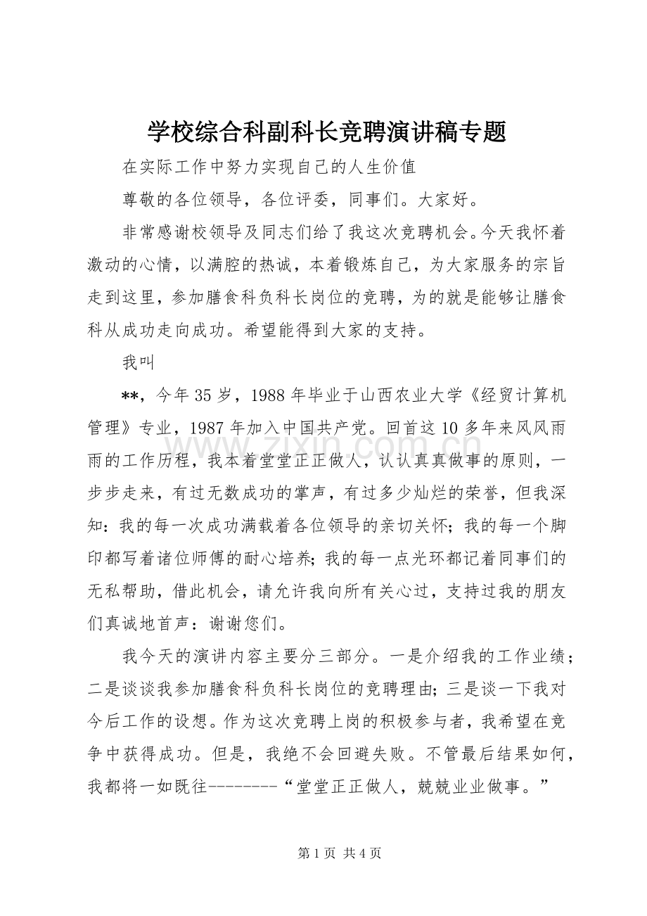 学校综合科副科长竞聘演讲专题.docx_第1页