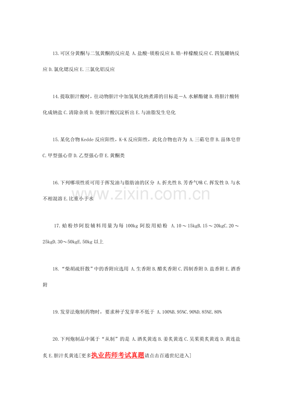 2024年新版执业药师考试中药学专业知识一模拟试卷.docx_第3页