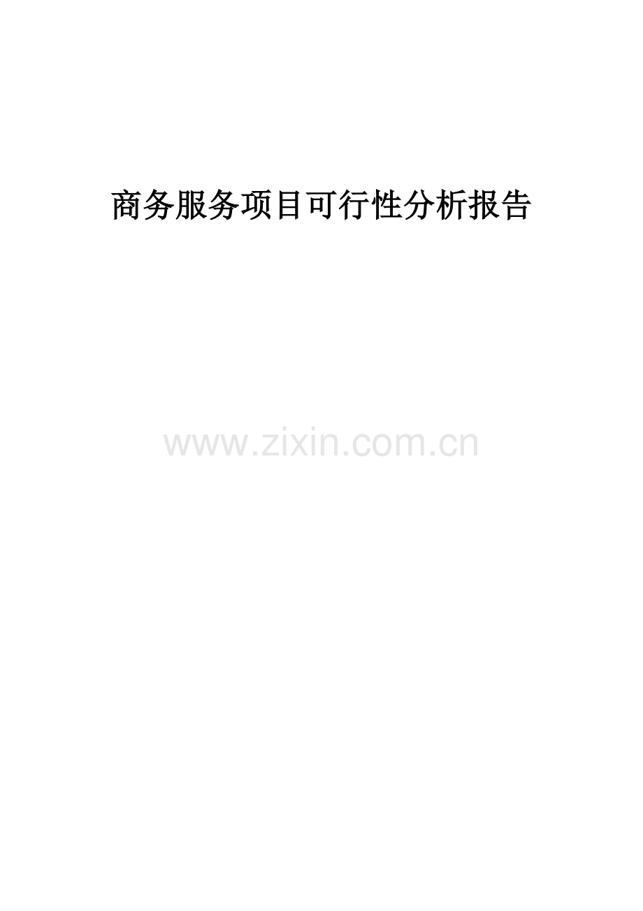 2024年商务服务项目可行性分析报告.docx_第1页