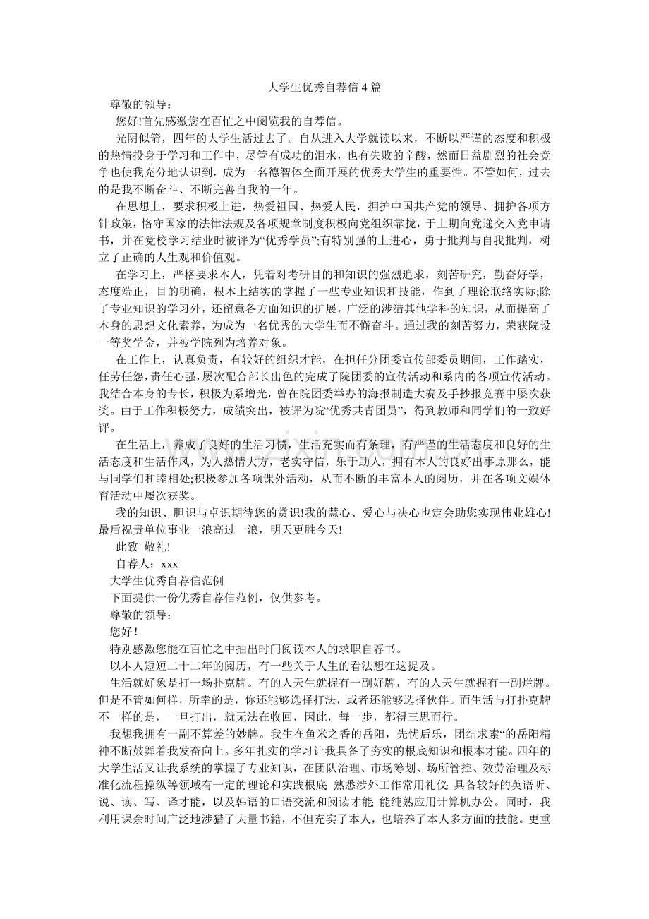 大学生优秀自荐信4篇.doc_第1页