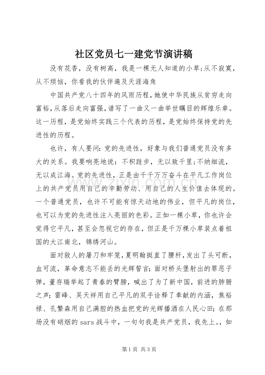 社区党员七一建党节致辞演讲稿.docx_第1页