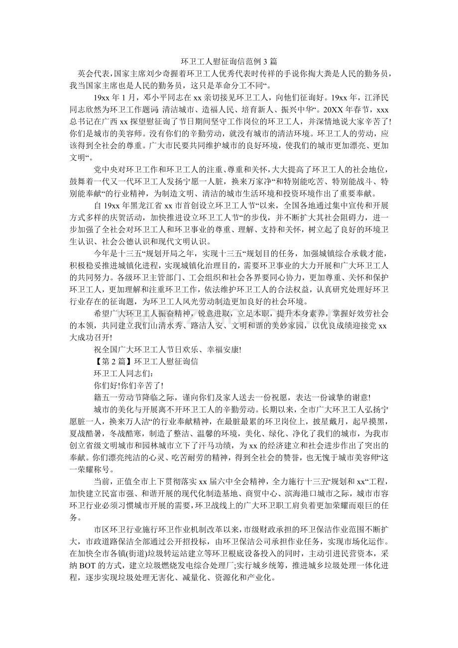 环卫工人慰问信范例3篇.doc_第1页