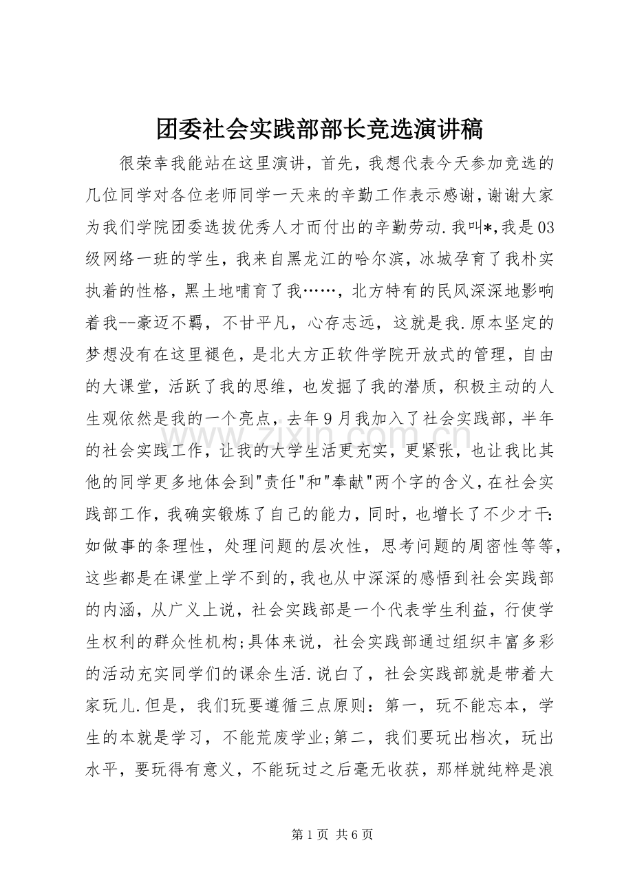 团委社会实践部部长竞选演讲致辞.docx_第1页