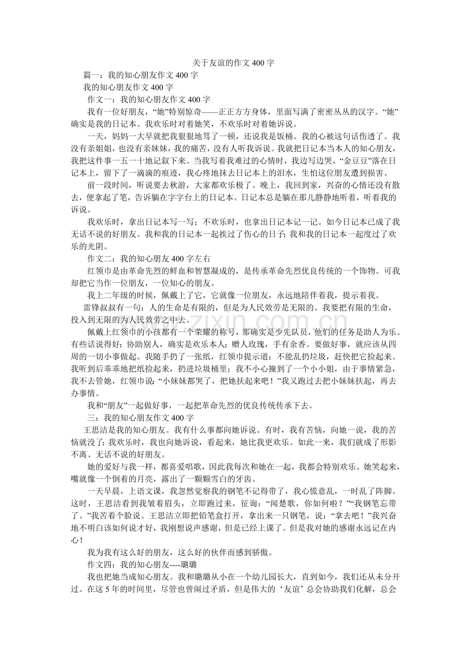 关于友情的作文400字.doc_第1页