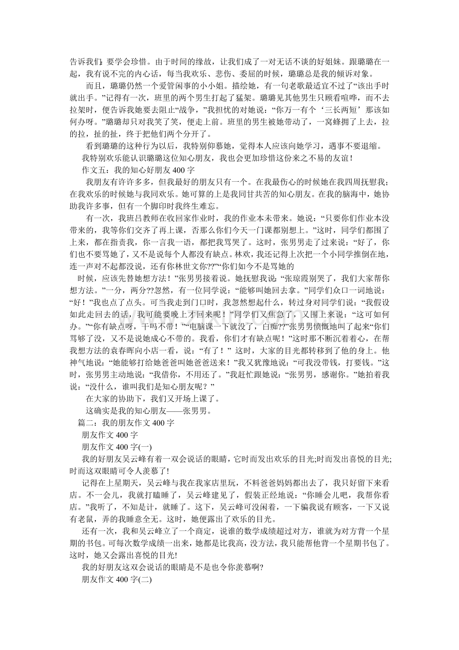 关于友情的作文400字.doc_第2页