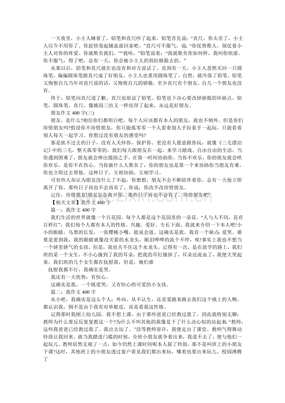 关于友情的作文400字.doc_第3页