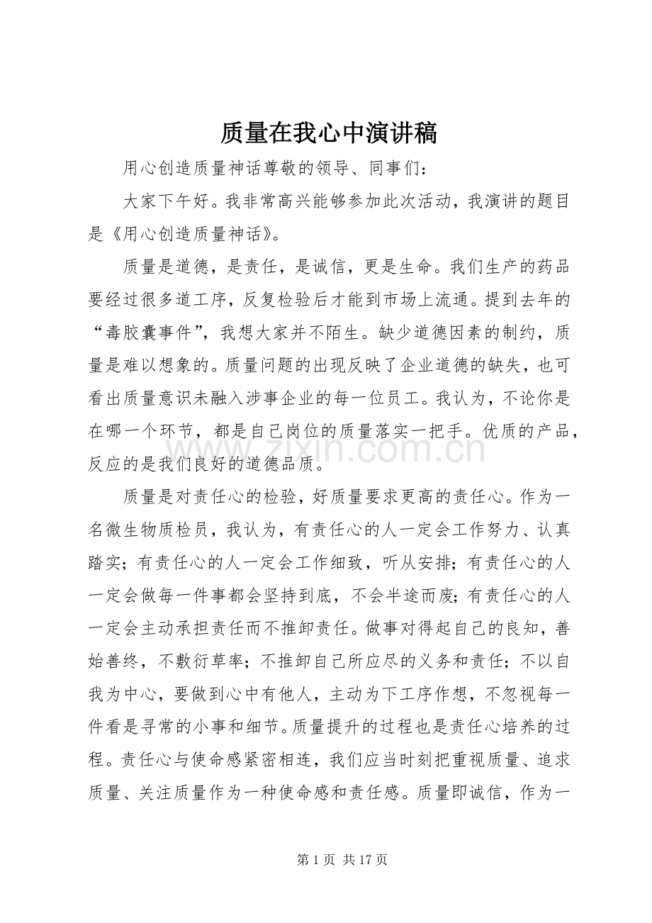 质量在我心中致辞演讲稿.docx_第1页