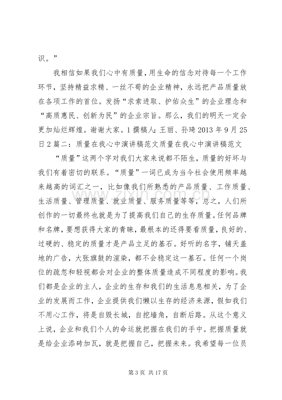 质量在我心中致辞演讲稿.docx_第3页