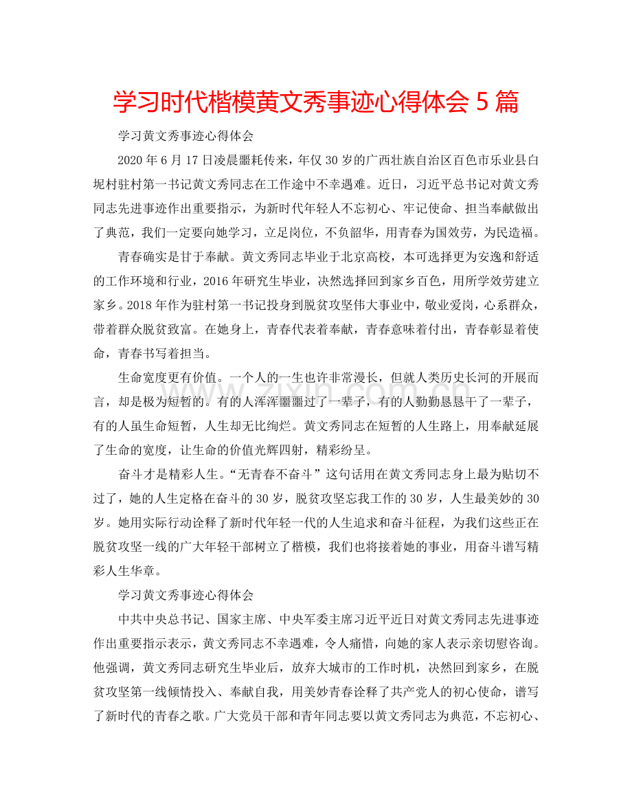 学习时代楷模黄文秀事迹心得体会5篇.doc_第1页