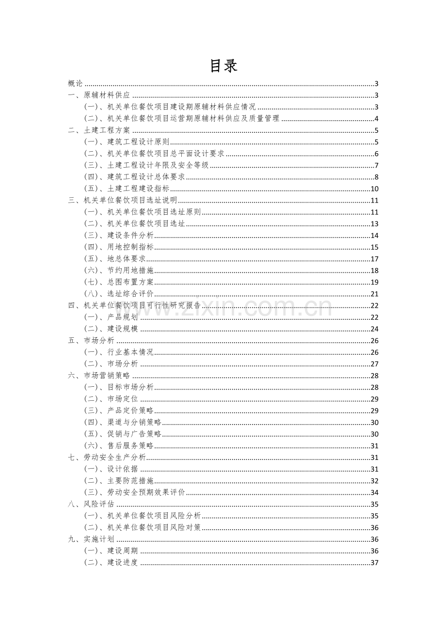 机关单位餐饮项目可行性研究报告.docx_第2页