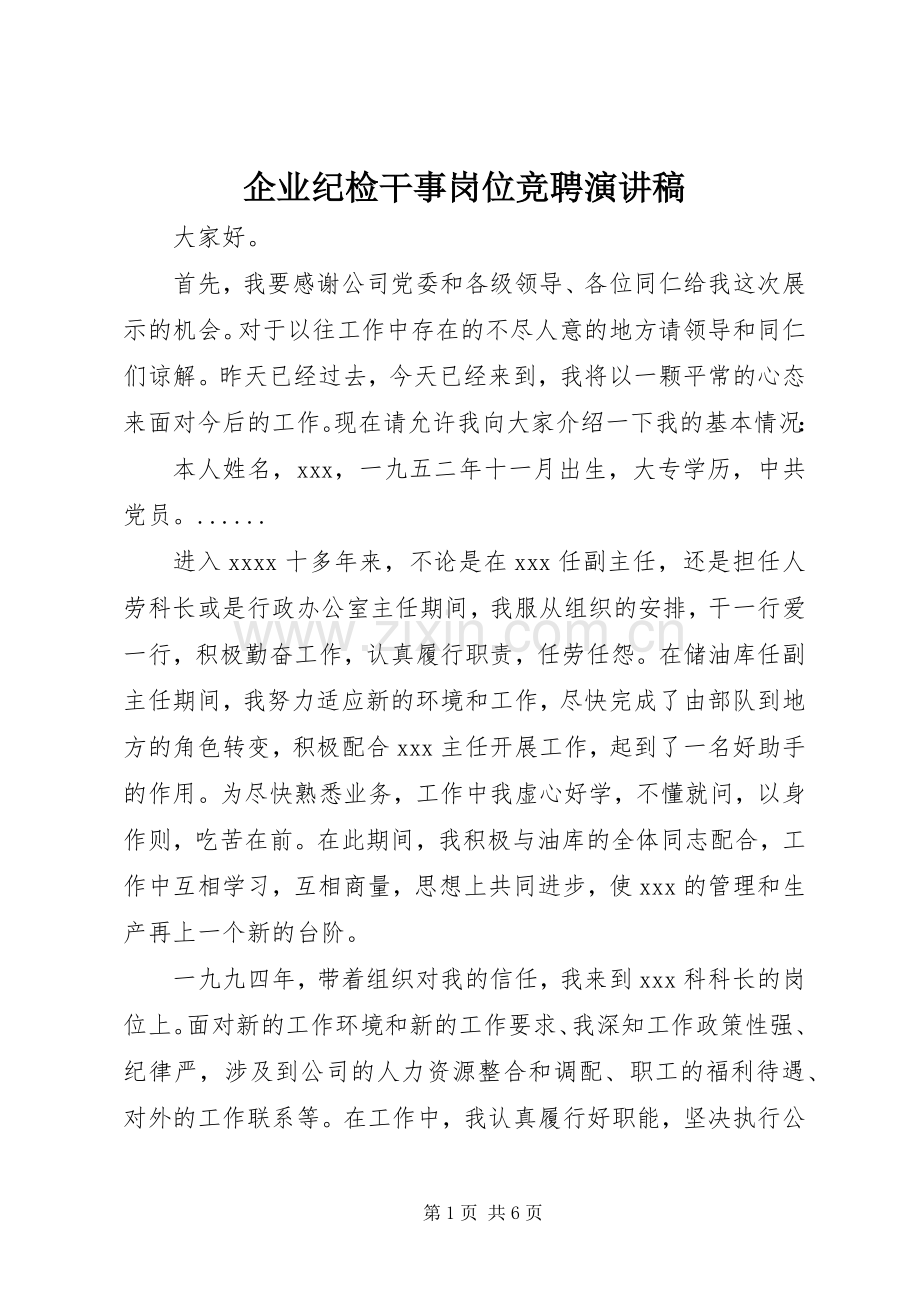 企业纪检干事岗位竞聘致辞演讲稿.docx_第1页