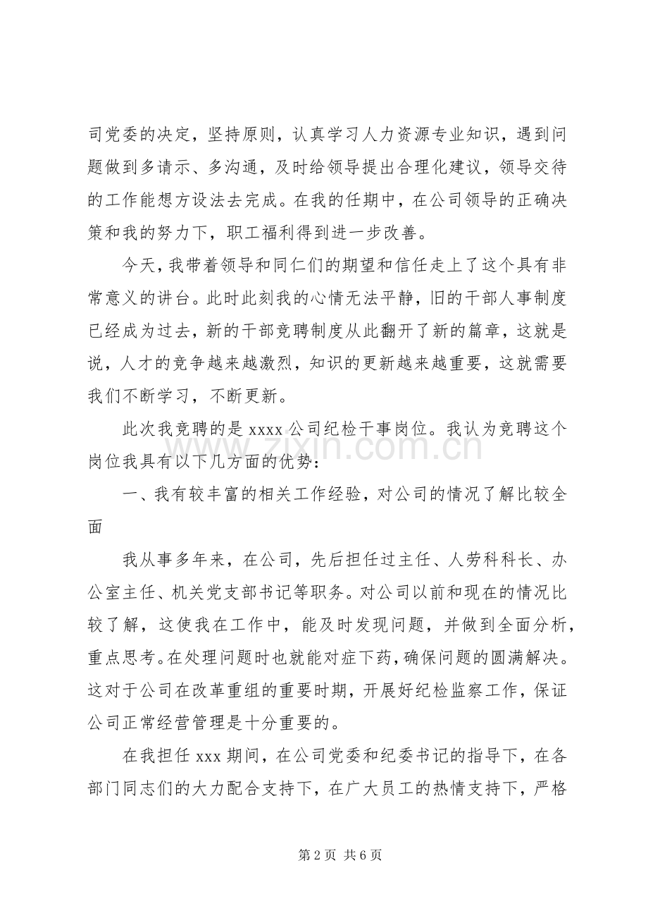 企业纪检干事岗位竞聘致辞演讲稿.docx_第2页