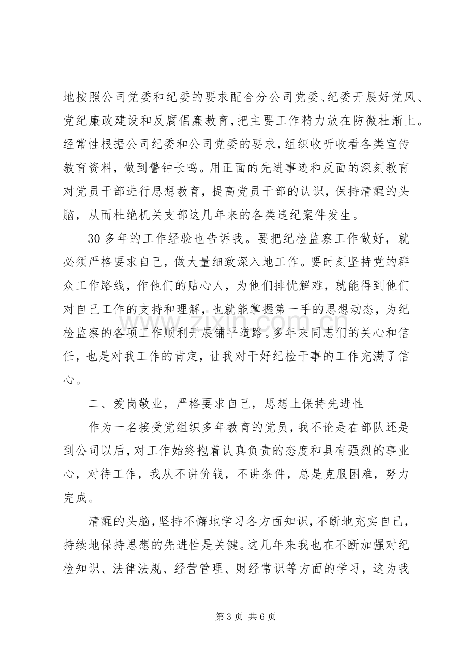 企业纪检干事岗位竞聘致辞演讲稿.docx_第3页