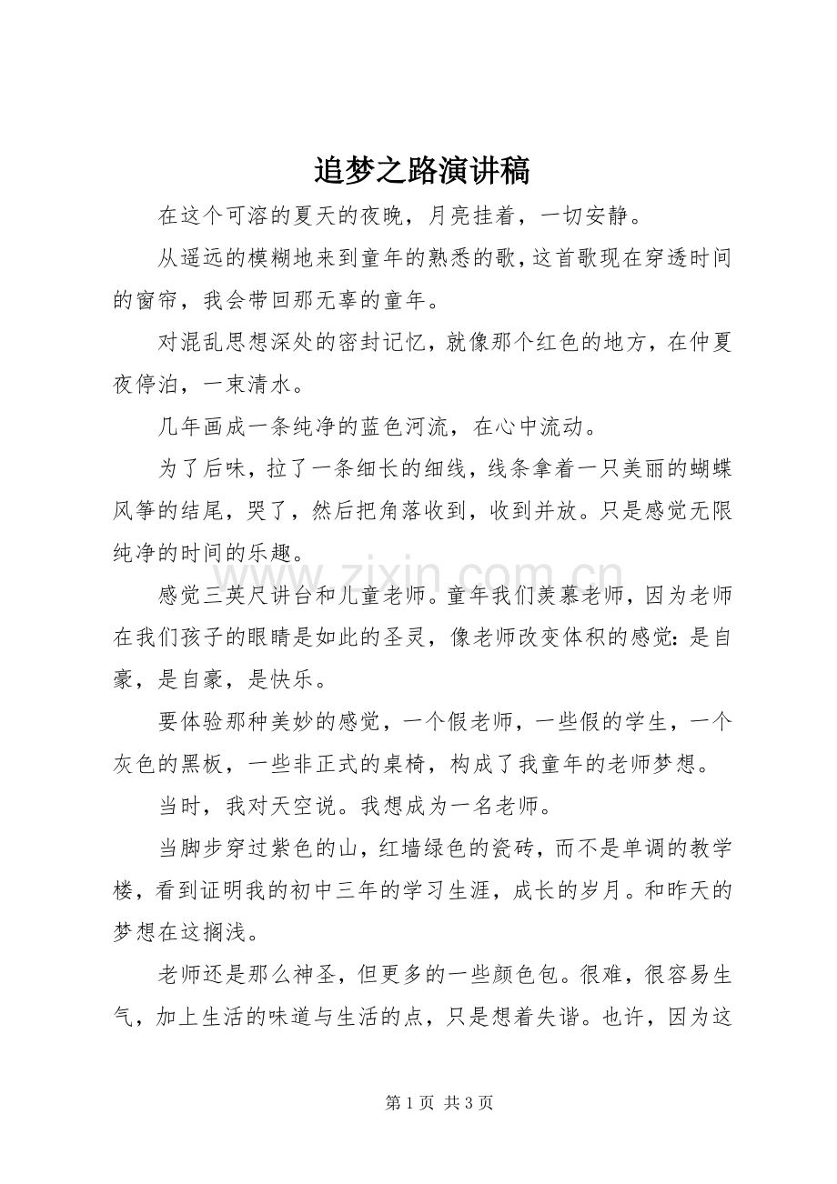 追梦之路致辞演讲稿.docx_第1页