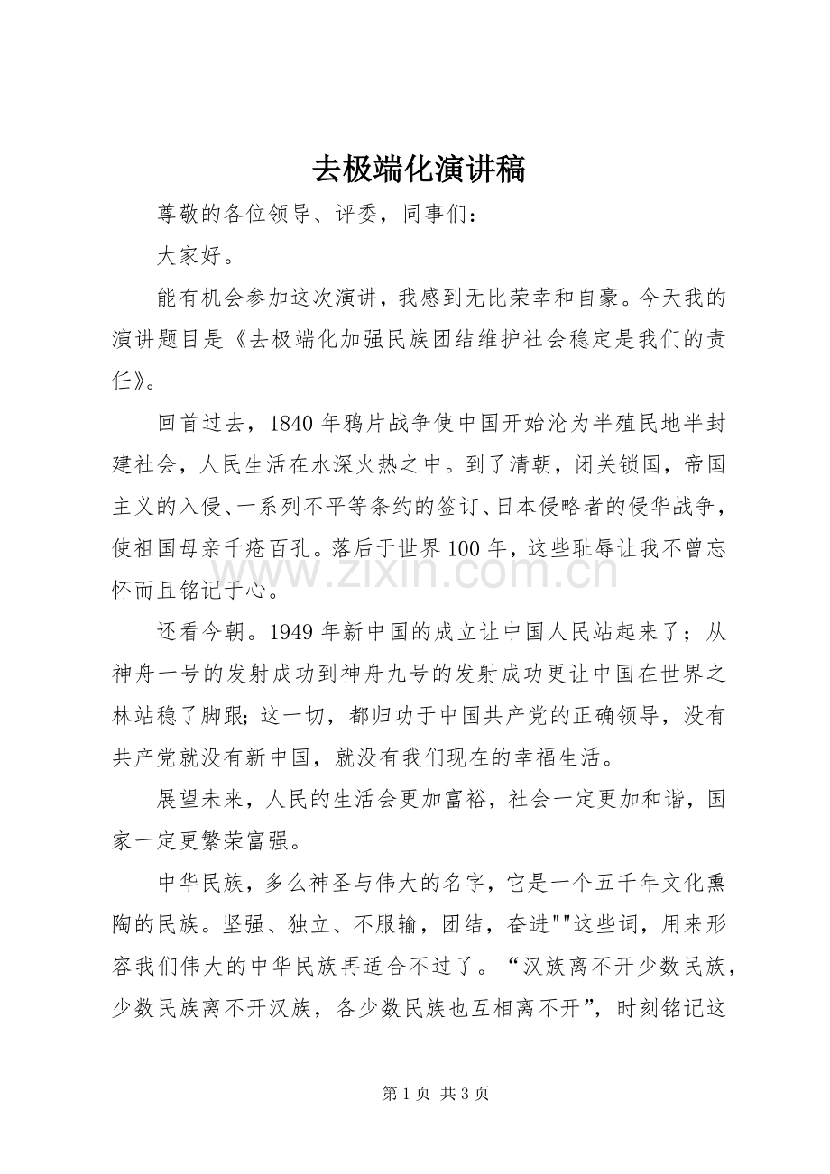 去极端化演讲致辞稿.docx_第1页