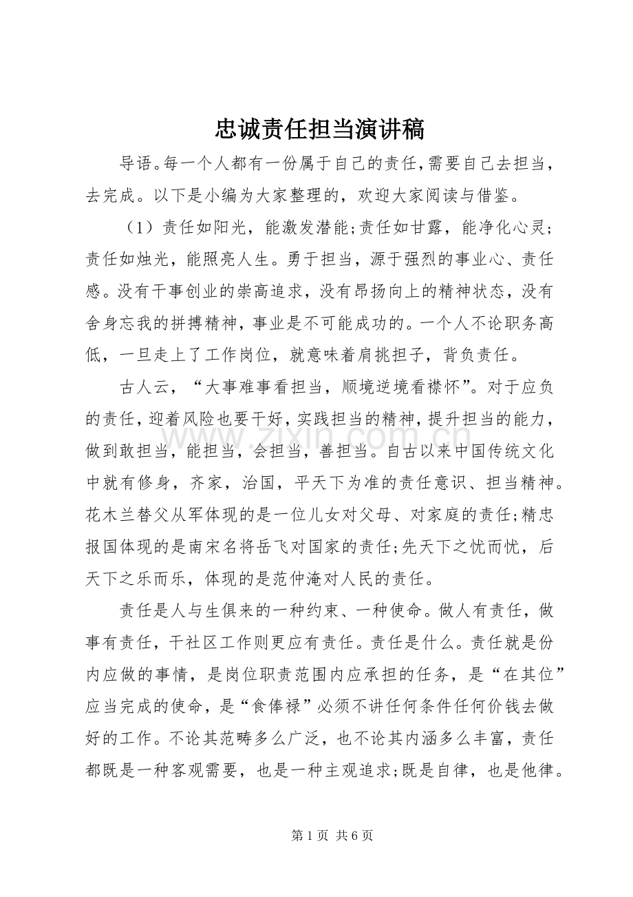 忠诚责任担当演讲.docx_第1页