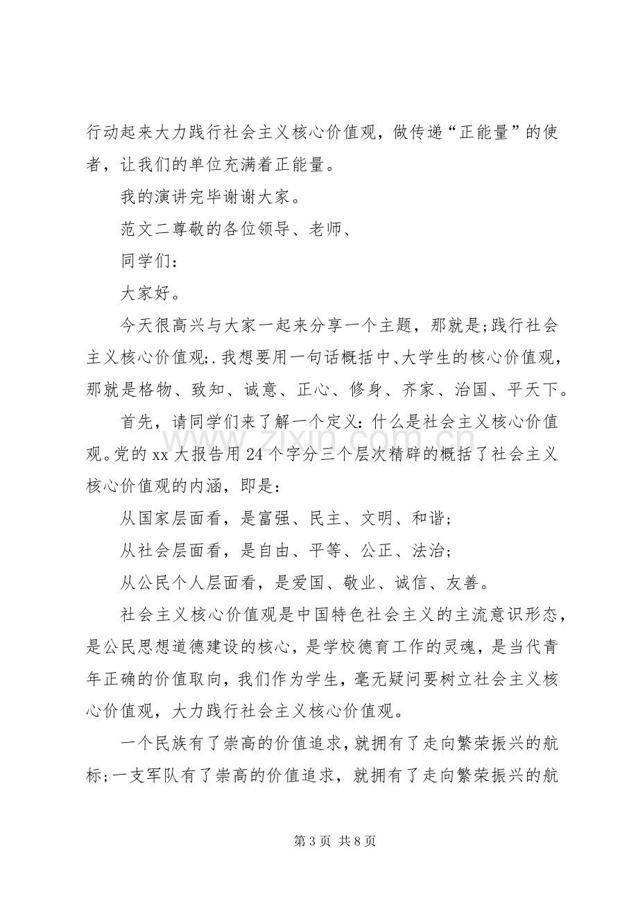 以社会主义核心的价值观为主题的演讲稿范文.docx_第3页