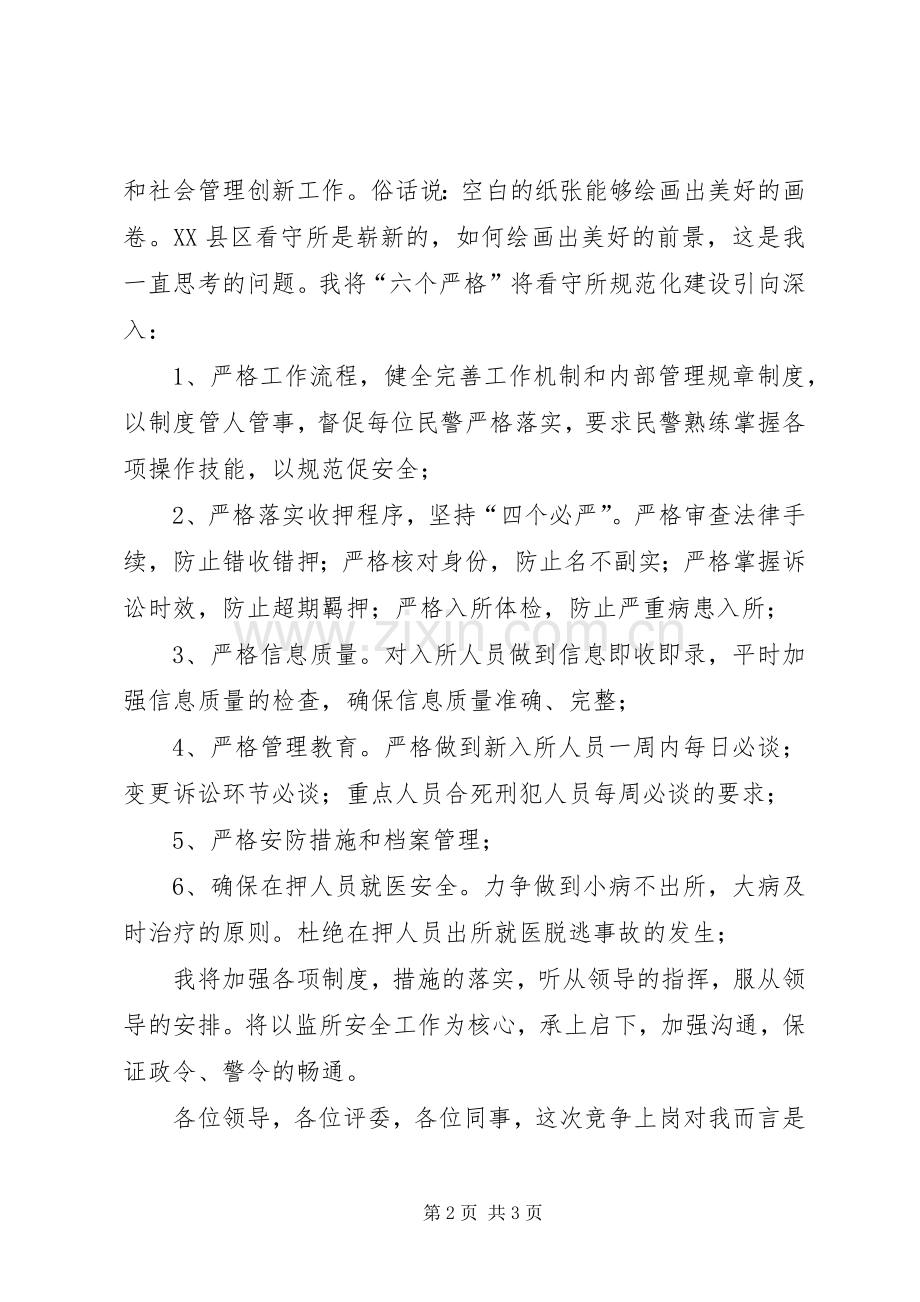 看守所副所长竞职演讲.docx_第2页