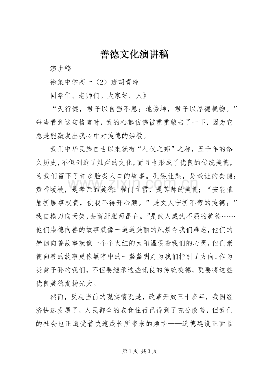 善德文化致辞演讲稿.docx_第1页