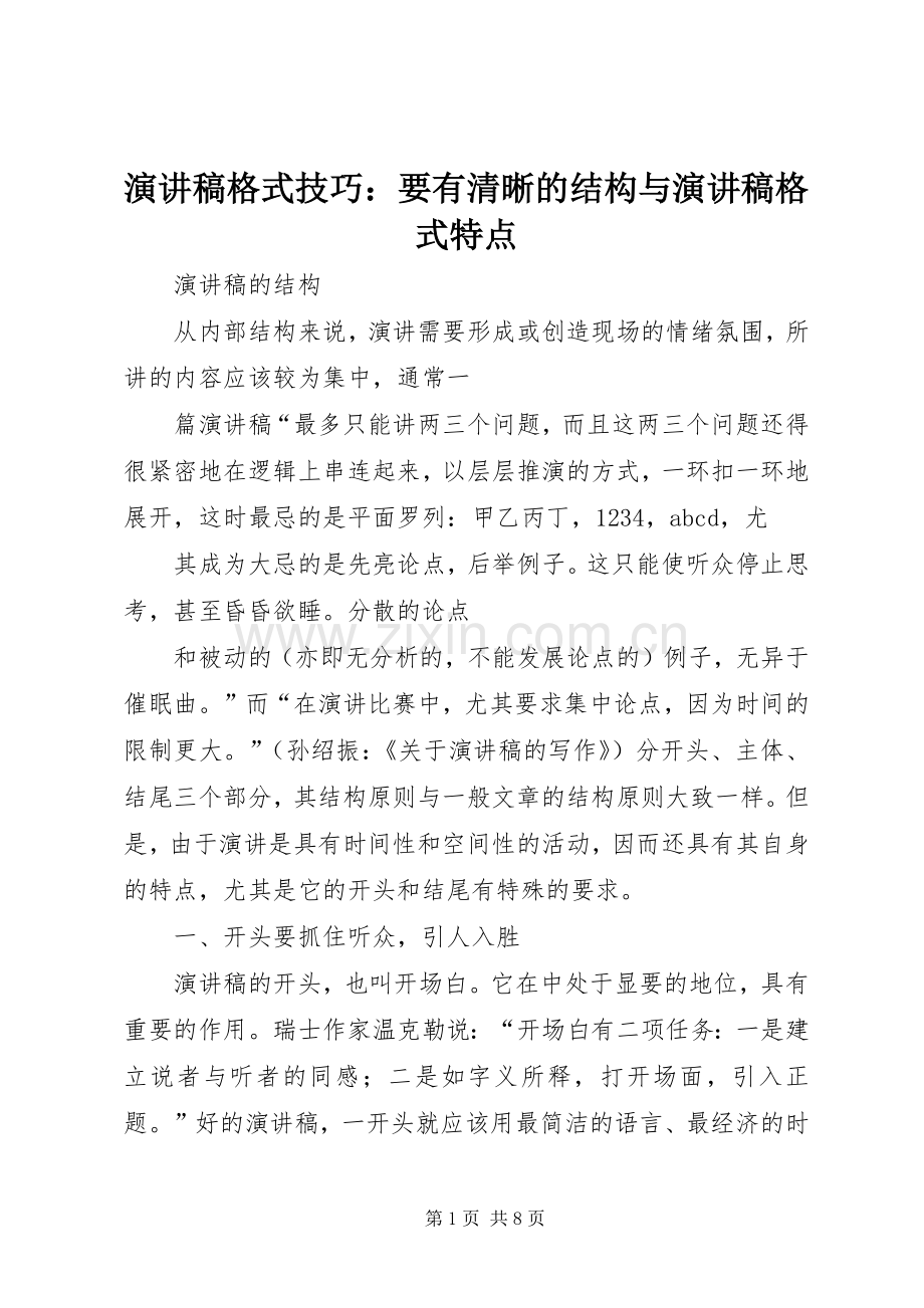 演讲范文格式技巧：要有清晰的结构与演讲范文格式特点.docx_第1页