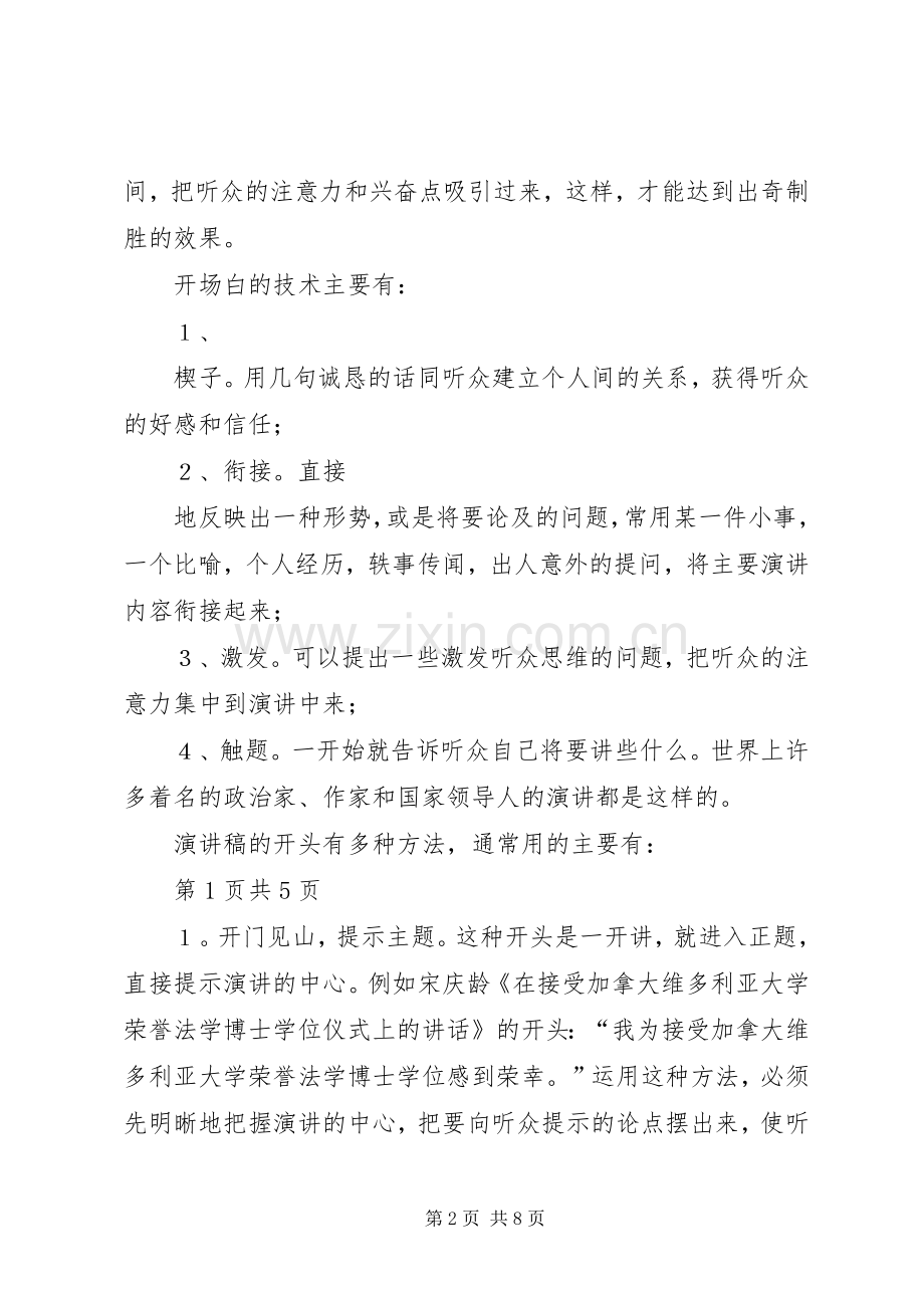 演讲范文格式技巧：要有清晰的结构与演讲范文格式特点.docx_第2页