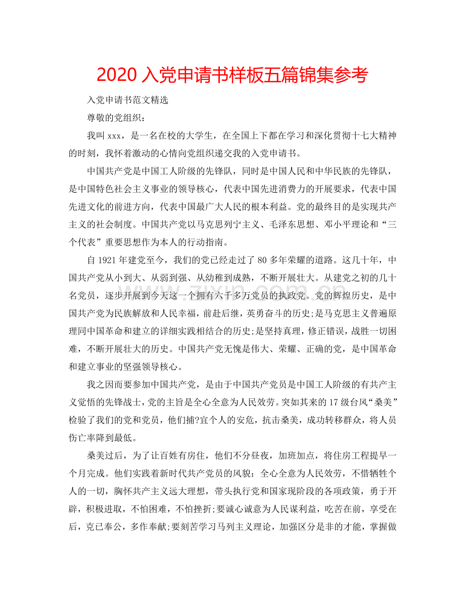 2024入党申请书样板五篇锦集参考.doc_第1页