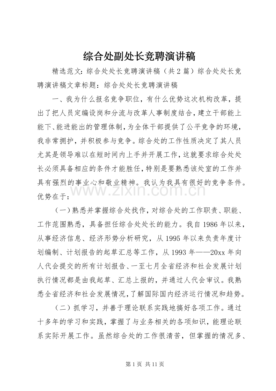 综合处副处长竞聘演讲范文.docx_第1页