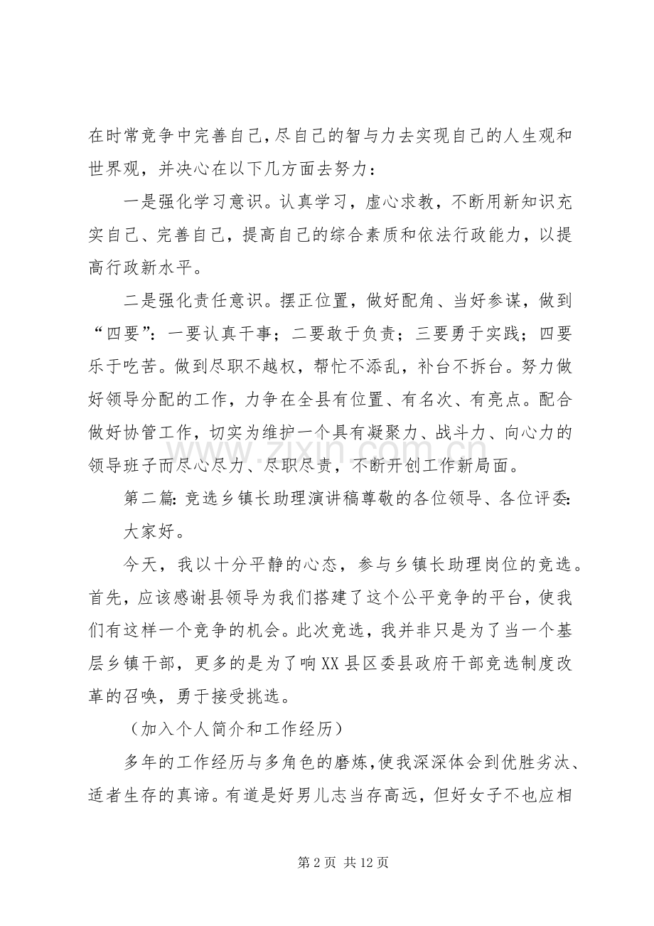 竞选乡镇长助理优秀致辞演讲稿[5篇范例].docx_第2页