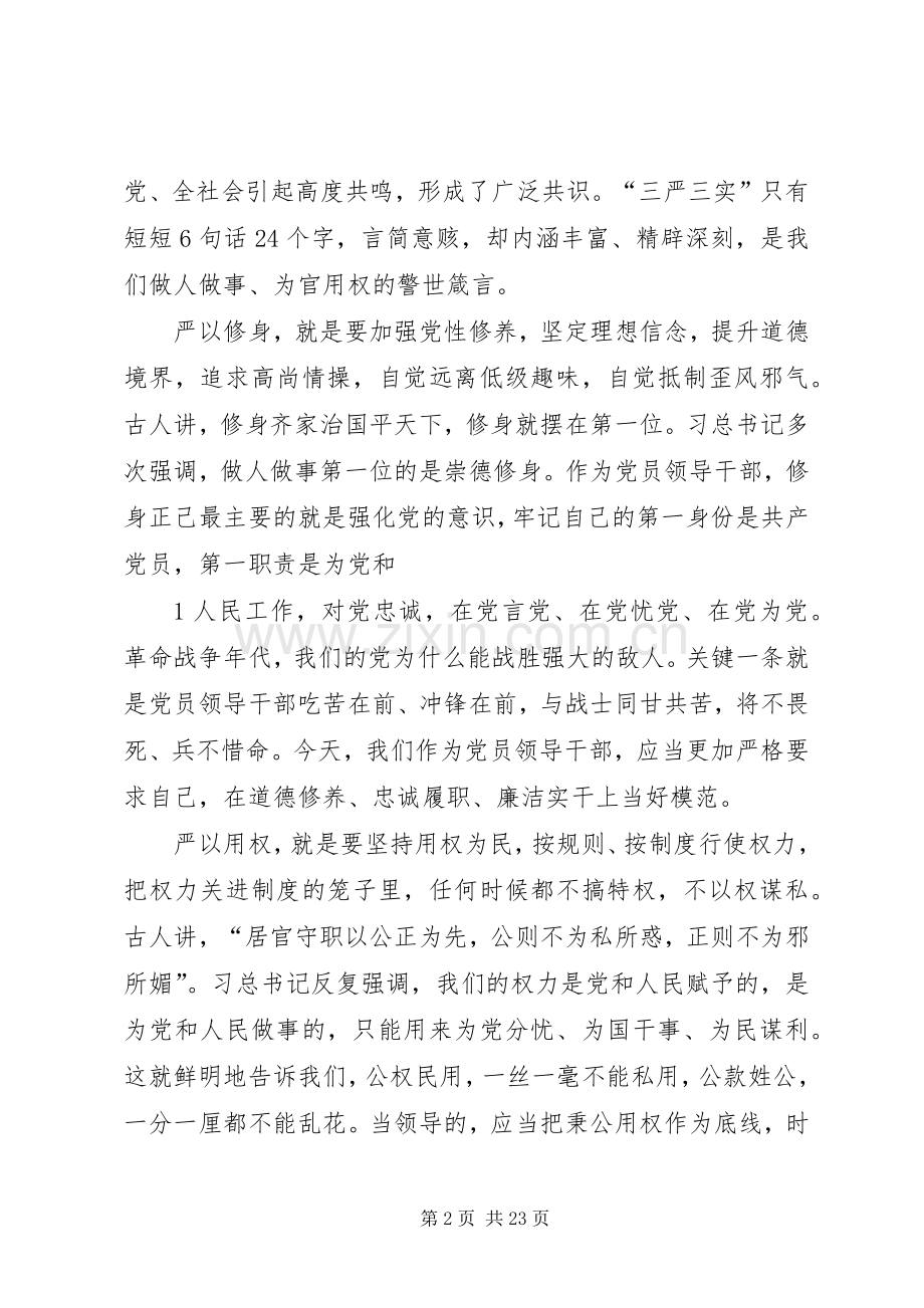 自觉践行三严三实做忠诚干净担当的纪检监察干部演讲.docx_第2页