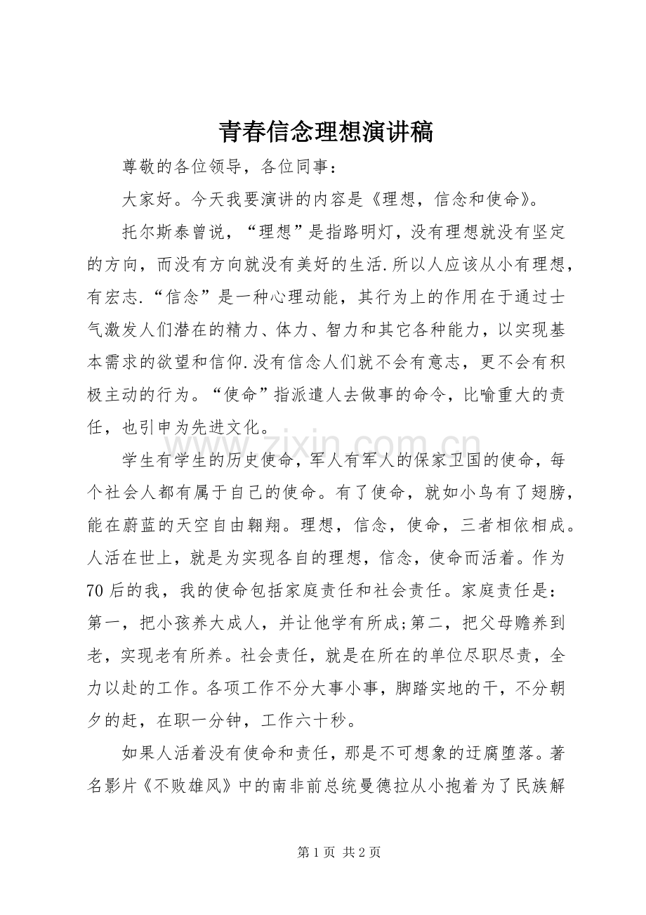 青春信念理想致辞演讲稿.docx_第1页