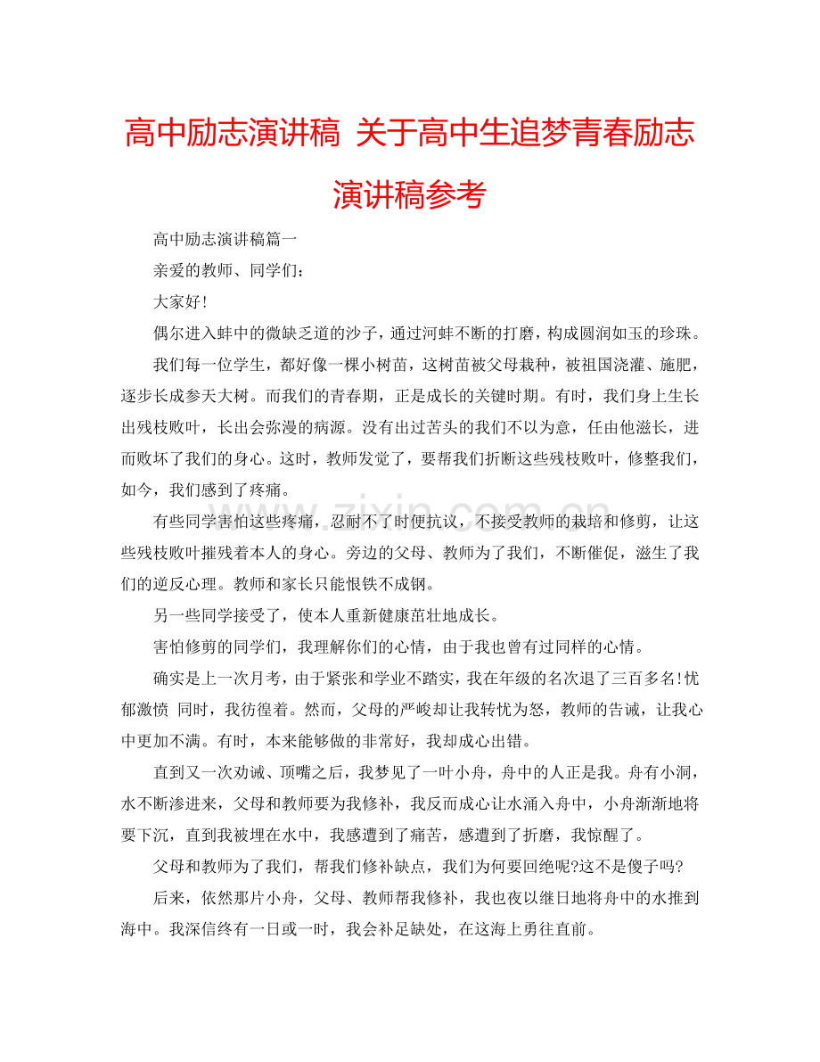 高中励志演讲稿 关于高中生追梦青春励志演讲稿参考.doc_第1页