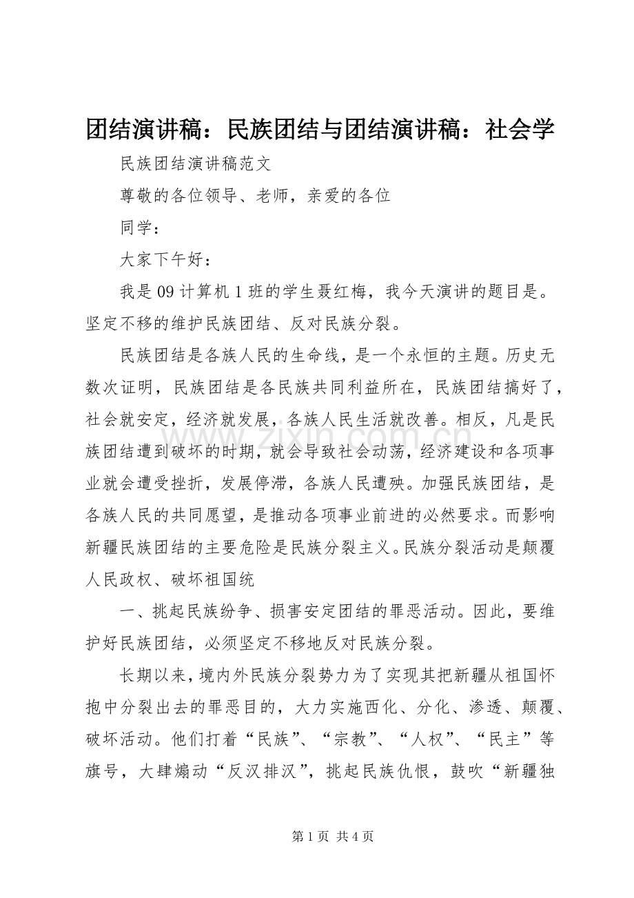 团结致辞演讲稿：民族团结与团结致辞演讲稿：社会学.docx_第1页