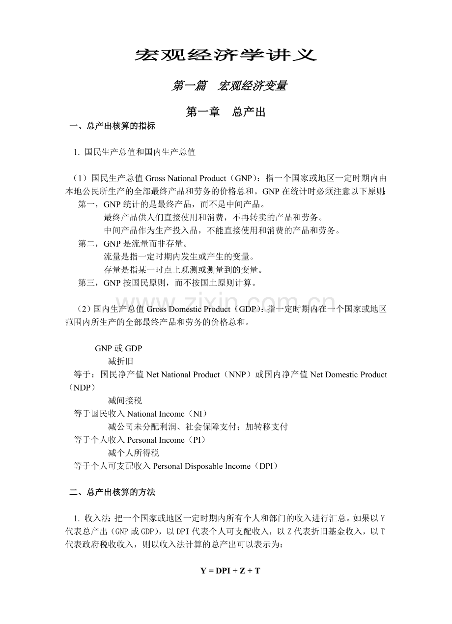 宏观经济学讲义1.docx_第1页