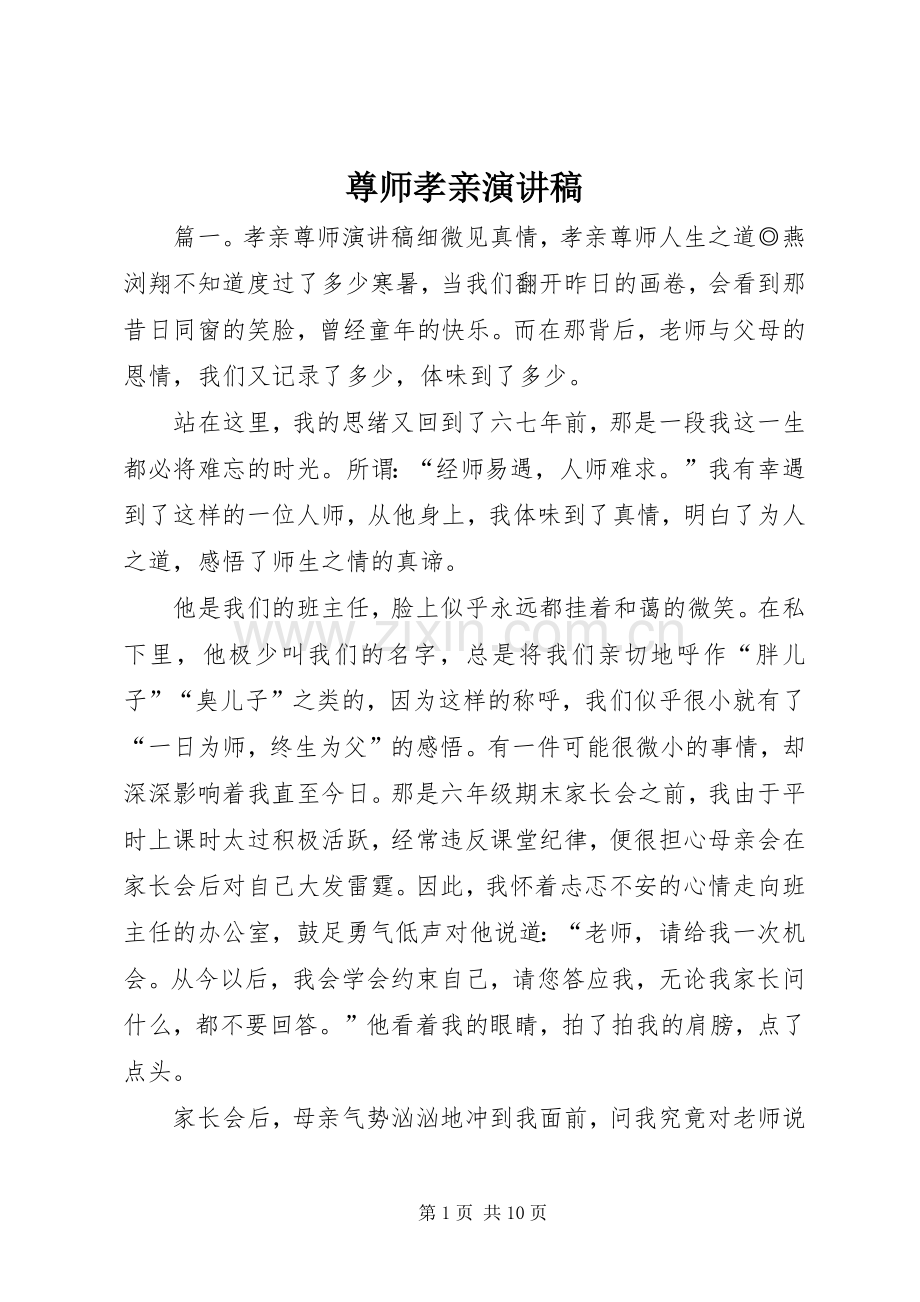 尊师孝亲演讲稿范文.docx_第1页