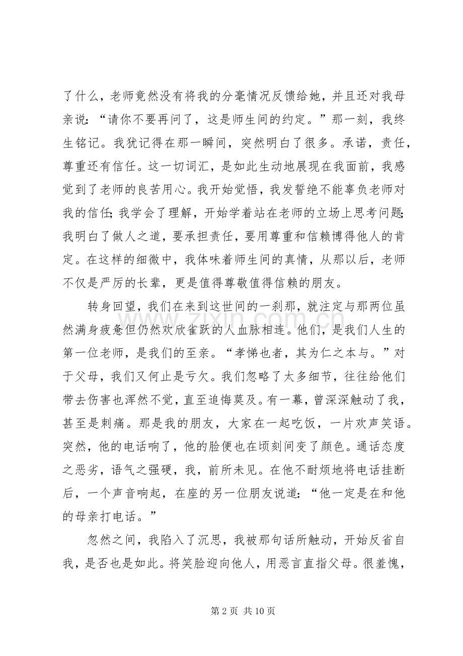 尊师孝亲演讲稿范文.docx_第2页