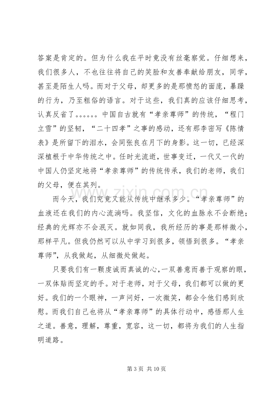 尊师孝亲演讲稿范文.docx_第3页