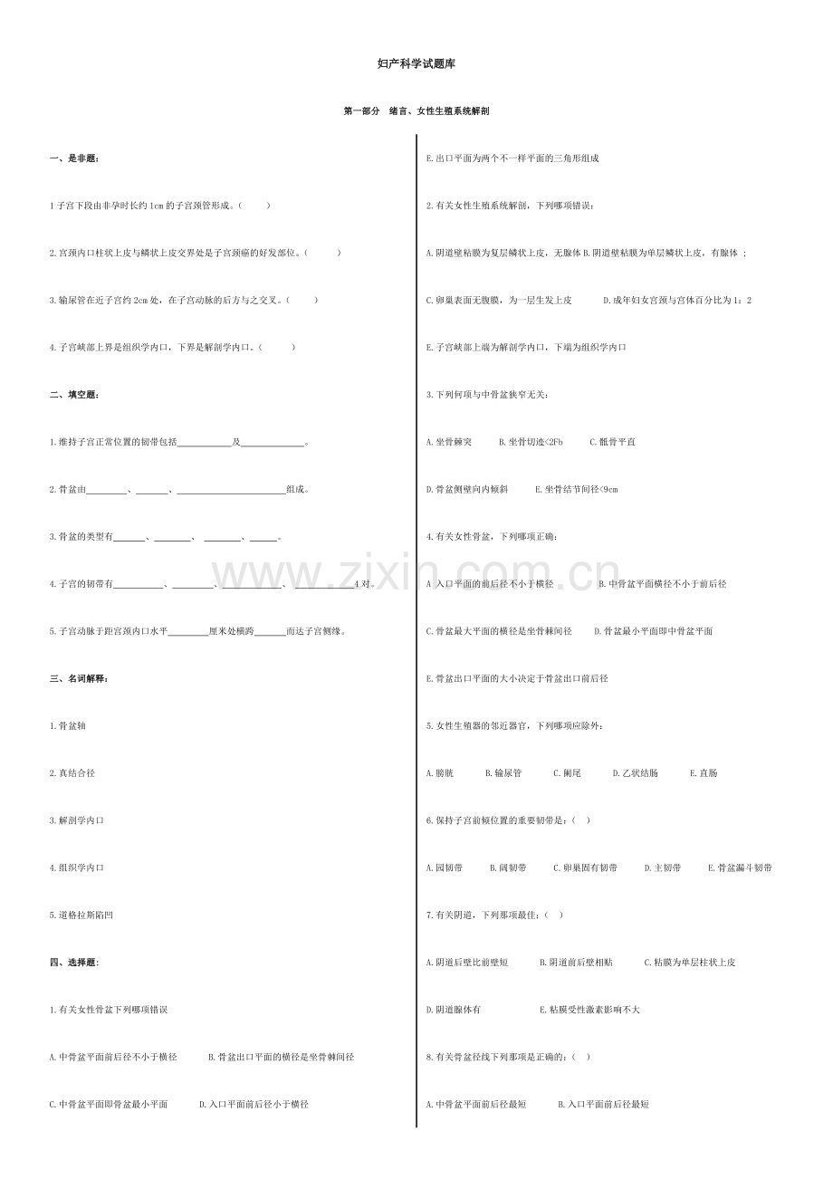 2024年妇产科学试题库.doc_第1页