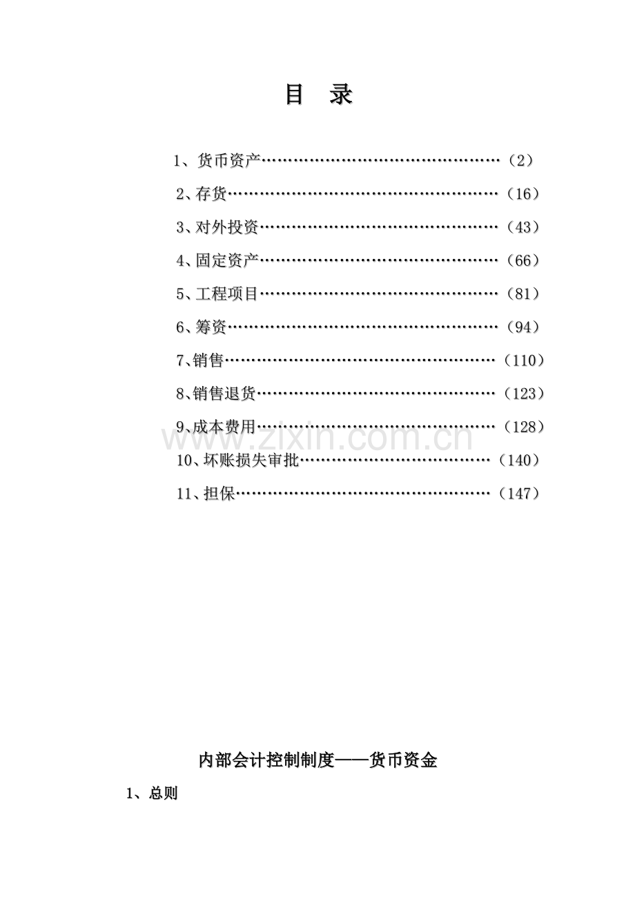 XX股份公司会计内部控制制度(164页).docx_第2页